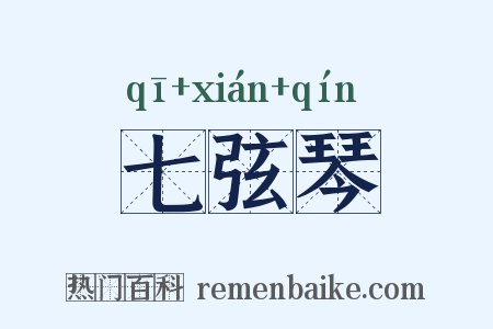 七弦琴是什么意思的图片
